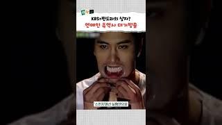 KBS 고소미각(?)인 연예인 레전드 흑역사 모음 (ft. 이병헌 : 안 돼!!!) #shorts