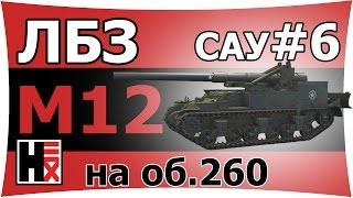 Молотобоец  ЛБЗ_САУ#6 ►►► об.260