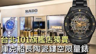 【旗艦店開幕獨賣】RADO 雷達表 Captain Cook 庫克船長 陶瓷鏤空限量錶 台北101專賣店 限定獨賣款