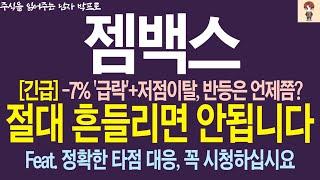 [젬백스 주가전망] -7% '급락'+저점이탈 반등은 언제쯤? 절대 흔들리시면 안됩니다! 주주님들 꼭 시청하세요 !  #젬백스