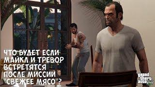 ЧТО БУДЕТ ЕСЛИ МАЙКЛ И ТРЕВОР ВСТРЕТЯТСЯ ПОСЛЕ МИССИИ "СВЕЖЕЕ МЯСО" - GTA 5 (Выпуск #33)