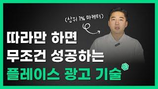 자영업자 분들이 돈낭비하지 않으려면 무조건 알아야하는 네이버플레이스 광고 기술