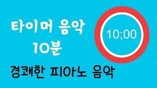 경쾌한 피아노 음악 ㅣ가사 없는 음악 ㅣ 10분 타이머 음악ㅣ 10 minute countdown timer