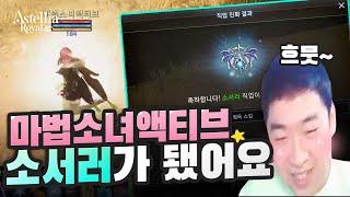 [아스텔리아 로얄] 얼음공주의 재림! 메이지의 2차전직 소서러 전격리뷰