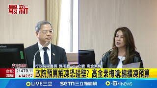 政院預算解凍恐碰壁? 高金素梅嗆:繼續凍預算│記者 馬郁雯│新聞一把抓20250528│三立新聞台