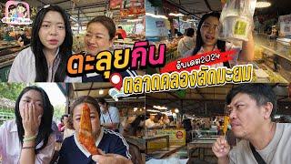 ตะลุยกิน คลองลัดมะยม ปี2024 มีของกินเยอะมาก Happy Channel