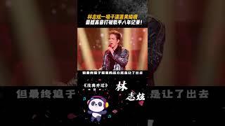 #林志炫 一嗓子逼退 #黄绮珊 ，震撼高音打破歌手八年记录！ #没离开过 #翻唱 #歌手 #音樂