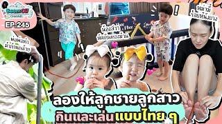 ย้อนเวลาเล่นแบบวัยรุ่น 90 | BeamOil Family | EP. 243