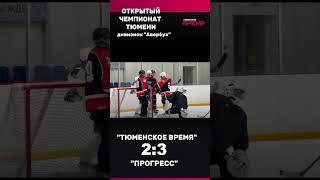 Команда "Тюменское время" дала бой грозному "Прогрессу" в чемпионате Тюмени по хоккею