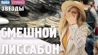 Лиссабон. Смешные и неудачные дубли! Орёл и Решка. Звёзды