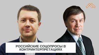 Российские соцопросы в контринтерпретациях: Денис Волков vs Сергей Ерофеев