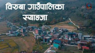 Biruwa Municipality documentary  Syangja | बिरुवा गाउँपालिका वृत्तचित्र स्याङ्जा