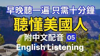 【每天10分鐘】沉浸式英語聽力訓練，聽懂美國人 05 | 快速习惯美国人正常语速 | 常用英文詞匯和表達方式 | 真实英文听力