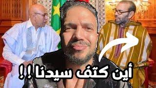 انا مع بلادي تخلع اليد اليسرى للملك المغربي محمد السادس اثناء استقبال الرئيس الموريتانى بالجلابية