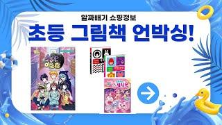 초등 추천 도서  그림책 언박싱! 여우 꼬리, 알사탕, 티니핑까지!