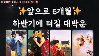 [타로] 앞으로 6개월, 하반기에 터질 대박운  다가오는 대박운 놓치지 말고 꼭 잡으세요‼️ #하반기운세 #운세 #대박운 #성공운