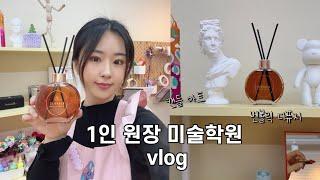 [미술학원] 1인 원장 브이로그 | 향친자가 추천하는 디퓨저 | 벤볼릭 | 캔들아트 |동대문 부자재 시장 | 원단시장 | 햐츄핑