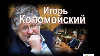 Игорь Коломойский :"Жизнь — это супермаркет, бери что хочешь, но касса — впереди."