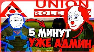 ТИПИЧНЫЙ НАБОРНЫЙ АДМИН НА UNION RP ДАРК РП