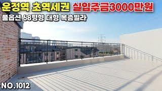 내돈 3000만원이면 매매 할수있는 운정역 역세권 복층빌라