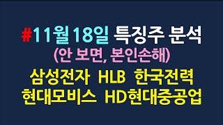 오늘의 특징주_본인종목 없어도 보셈_11월18일