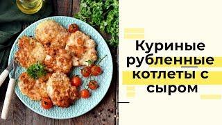 Рубленные куриные котлеты с сыром: пошаговый рецепт