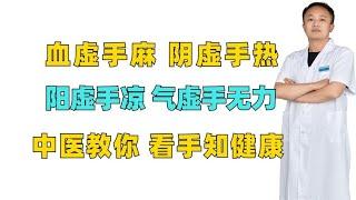 血虚手麻，阴虚手热，阳虚手凉，气虚手无力，中医教你看手知健康