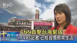 CNN直擊台海緊張 TVBS記者:已經習慣照常生活 ｜十點不一樣20211016