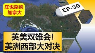 西部往事，从英属哥伦比亚到美购阿拉斯加！【庄也杂谈加拿大50】