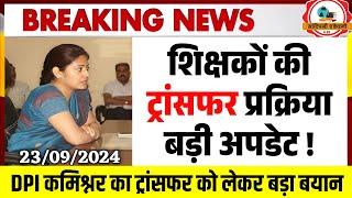 शिक्षकों के Transfer को लेकर बड़ी अपडेट l Mp Teacher Transfer Update l Mptet Varg 1,2,3 New Update