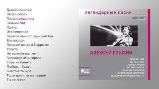 Алексей Глызин - Легендарные песни (official audio album)