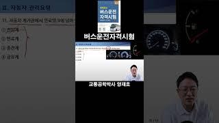 31. 자동차 계기판에서 연료탱크에 남아 있는 연료의 잔류량을 나타내는 것은? [버스운전자격시험]