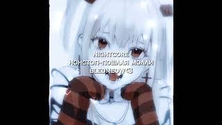 нонстоп–пошлая молли •|nightcore|• {bledmeow}