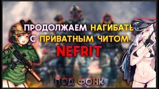 Что будет если зайти на PVP  с ЧИТОМ? Warface [Nefrit]