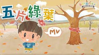 五片綠葉 (粵語) | 原創兒歌童謠 | 幼兒學習 | 博博的奇妙樂園