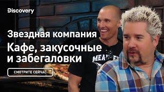 Звездная компания | Кафе, закусочные и забегаловки | Discovery