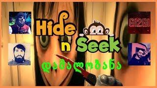 HIDE AND SEEK დამალობანა ბიჭებთან ერთად IrakliGamer, GiorgiGames, CHeloGM, GI2GI