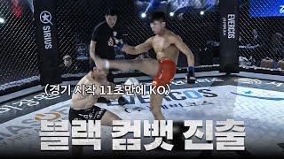 날라차기로 11초만에 상대방 실신시킨 한국인 천재 파이터 ㄷㄷ...