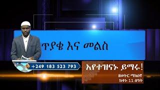 ጥያቄ እና መልስ  | የቀጥታ ስርጭት