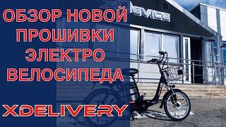 Обзор новой прошивки электровелосипеда xdelivery. Версия 2.0