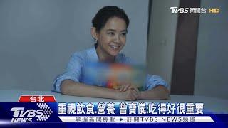 從運動.飲食愛自己 曾寶儀分享生活哲學｜TVBS新聞 @TVBSNEWS01