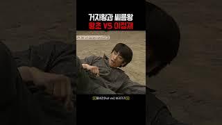 거지왕과 씨름왕의 싸움 #shorts