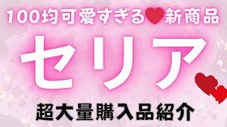 【100均】激的に可愛すぎる新商品セリア超大量購入品紹介Seria