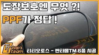 싼타페TM 생활보호필름 PPF6종 _도장보호에 필수! [티티오토스]