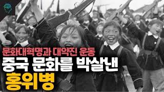 중국 문명과 문화를 초기화시킨 홍위병 이야기