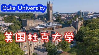 【家在北卡】#92.介紹位於我們北卡三角區著名的杜克大學 (Duke University)。