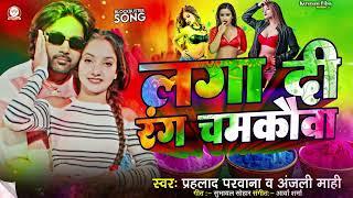 Bhojpuri Holi Song 2025 | #Prahlad Parwana , #Anjali Mahi | Lga Di Rang Chamkauwa |