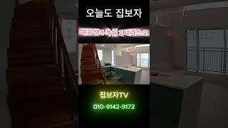 복층에 테라스가 두 개? 층고 미친 부천 빌라 직접 봤습니다1분 집구경 | 집보자TV#복층빌라 #테라스있는집 #부천춘의동 #춘의역도보 #4룸 #펜션같은집 #집보자TV #1분집구경