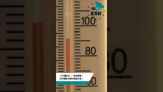 熱浪頻繁：如何應對炎熱的極端天氣？ #esg #shorts #sustainability #heatwaves #climatechange #熱浪 #UnlockESG #廣東話podcast