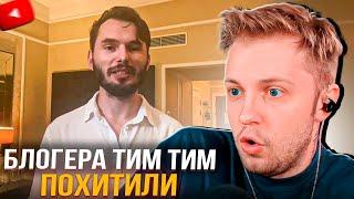 БЛОГЕРА ТИМ ТИМ ПОХИТИЛИ! | СТИНТ СМОТРИТ РАЗБОР ПОХИЩЕНИЯ ТИМ ТИМА